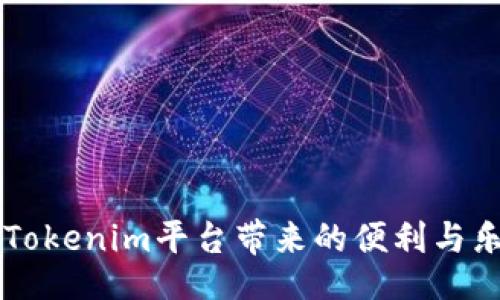 【】
tokenim如何充值U
/【】


tokenim, 充值USDT, 如何充值U, 数字货币, 钱包使用
/guanjianci

在近年来，随着数字货币的快速发展，越来越多的人开始接触到各种数字货币交易平台。其中，Tokenim作为一个新兴的平台，吸引了不少用户进行交易。但是，很多新用户在使用Tokenim进行交易时，可能会遇到一个重要的问题，那就是如何充值U（通常指的是USDT，Tether的一种稳定币）。本文将详细介绍Tokenim如何充值U，并解答一些用户可能遇到的问题。

什么是Tokenim？
Tokenim是一家专注于数字货币交易的平台，提供用户友好的界面以及多种交易工具。与其他交易平台相比，Tokenim的优势在于其便捷的充值方式以及手续费相对较低。用户可以通过多种方式进行充值，包括但不限于银行转账、第三方支付平台以及直接通过其他数字钱包转账。

Tokenim上的U是什么？
在Tokenim及其他许多数字货币交易平台上，U通常指的是USDT（Tether）。USDT是一种基于区块链的稳定币，其价值与美元挂钩，通常以1:1的比率流通。USDT的优势在于，它不仅可以在交易所中进行交易，还可以在众多支持USDT的商家及服务中使用。这使得USDT成为一种非常受欢迎的数字资产。

如何在Tokenim上充值U？
充值U的步骤相对简单，以下是一些基本步骤：
ol
    li创建账户：首先，确保您在Tokenim上已经创建了一个账户。如果还没有，请访问Tokenim官网并完成注册流程。/li
    li登录账户：使用您的账户信息登录Tokenim。/li
    li找到充值选项：在用户界面上，通常会有“充值”或“钱包”选项，点击进入相关页面。/li
    li选择充值方式：Tokenim支持多种充值方式，包括银行转账、第三方支付平台等。选择一种适合您的方式。/li
    li输入金额：根据您希望充值的金额，输入相应的USDT数量。注意检查充值金额与手续费。/li
    li确认交易：在确认充值信息无误后，点击确认。根据系统提示操作，完成充值。/li
/ol

Tokenim充U的常见问题
在充值的过程中，用户可能会遇到多个问题。以下是五个常见问题及其解决方案：

1. Tokenim充值失败是什么原因？
充值失败可能有多种原因，以下是一些常见的原因：
ul
    li信息错误：在充值过程中，如果您输入了错误的USDT地址或者其他相关信息，系统会拒绝交易。/li
    li网络问题：网络不稳定或者传输问题也可能导致充值失败。建议在网络稳定的环境下进行操作。/li
    li充值限制：有些用户可能没有达到最低充值金额，导致系统不予处理。/li
    li账户问题：如果您的账户存在安全问题或其他限制，例如未完成身份认证，也可能导致充值失败。/li
/ul
如果充值失败，建议您仔细检查充值信息，确保输入无误，并且确认您的账户状态正常。如果问题仍然存在，可以联系Tokenim客服进行咨询。

2. 如何解决充值延迟的问题？
充值延迟是很多数字货币用户常见问题，可能是因为网络拥堵、平台系统问题等造成的。以下是一些解决方案。
ul
    li检查区块链状态：USDT的充值依赖于区块链网络的速度，您可以在相关区块链浏览器上查看当前网络繁忙程度，确认是否确实存在延迟。/li
    li等待处理：有时候平台的处理可能会稍有延迟。如果您的充值信息显示为“处理中”，建议耐心等待。/li
    li联系客服：如果长时间没有到账，您可以联系Tokenim的客服，提供您的充值流水号，他们将帮助您查询充值状态。/li
/ul

3. 充值时需要注意些什么？
充值时，用户需要注意多个方面，以避免后续的问题：
ul
    li确认地址：在进行任何充值之前，一定要仔细检查USDT钱包地址，确保没有输入错误。地址错误可能导致资金无法找回。/li
    li了解手续费：不同的充值方式可能存在不同的手续费。了解清楚后再进行充值，以免不必要的损失。/li
    li保持安全：在进行充值时，确保您的网络环境安全，使用个人设备保持充足的安全性，同时定期更改账户密码。/li
/ul

4. 如何查看充值记录？
查看充值记录的步骤较为简单，通常可以按照以下步骤进行：
ol
    li登录Tokenim账户：使用您的账户信息进入Tokenim。/li
    li进入钱包界面：在个人中心中找到“钱包”或“交易记录”选项。/li
    li查看充值记录：在交易记录中一般可以看到所有充值与提现的交易历史，点击相应的记录可以查看详细信息。/li
/ol
通过这些记录，用户可以时时掌握自己的充值情况，确保资金安全。

5. 如何提高充值的安全性？
安全性是进行数字货币交易至关重要的一环，以下是几个提高充值安全性的建议：
ul
    li使用二次验证：如果Tokenim支持多重身份验证，请确保开启此功能，以增加账户安全性。/li
    li定期更改密码：定期更新账户的登录密码，并确保密码复杂度高。/li
    li注意骗局：在与他人进行交易或汇款时，务必确认对方身份，尽量避免在非官方渠道进行交易，防止受到诈骗。/li
/ul

总之，在Tokenim上进行U充值是一个相对简单的过程，但用户在整个过程中必须保持警惕，确保所有信息正确，账户安全。希望本文能帮助您顺利完成充值，并享受到Tokenim平台带来的便利与乐趣。