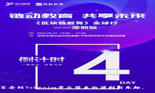 【】
tokenim如何充值U
/【】


tokenim, 充值USDT, 如何充值U, 数字货币, 钱包使用
/guanjianci

在近年来，随着数字货币的快速发展，越来越多的人开始接触到各种数字货币交易平台。其中，Tokenim作为一个新兴的平台，吸引了不少用户进行交易。但是，很多新用户在使用Tokenim进行交易时，可能会遇到一个重要的问题，那就是如何充值U（通常指的是USDT，Tether的一种稳定币）。本文将详细介绍Tokenim如何充值U，并解答一些用户可能遇到的问题。

什么是Tokenim？
Tokenim是一家专注于数字货币交易的平台，提供用户友好的界面以及多种交易工具。与其他交易平台相比，Tokenim的优势在于其便捷的充值方式以及手续费相对较低。用户可以通过多种方式进行充值，包括但不限于银行转账、第三方支付平台以及直接通过其他数字钱包转账。

Tokenim上的U是什么？
在Tokenim及其他许多数字货币交易平台上，U通常指的是USDT（Tether）。USDT是一种基于区块链的稳定币，其价值与美元挂钩，通常以1:1的比率流通。USDT的优势在于，它不仅可以在交易所中进行交易，还可以在众多支持USDT的商家及服务中使用。这使得USDT成为一种非常受欢迎的数字资产。

如何在Tokenim上充值U？
充值U的步骤相对简单，以下是一些基本步骤：
ol
    li创建账户：首先，确保您在Tokenim上已经创建了一个账户。如果还没有，请访问Tokenim官网并完成注册流程。/li
    li登录账户：使用您的账户信息登录Tokenim。/li
    li找到充值选项：在用户界面上，通常会有“充值”或“钱包”选项，点击进入相关页面。/li
    li选择充值方式：Tokenim支持多种充值方式，包括银行转账、第三方支付平台等。选择一种适合您的方式。/li
    li输入金额：根据您希望充值的金额，输入相应的USDT数量。注意检查充值金额与手续费。/li
    li确认交易：在确认充值信息无误后，点击确认。根据系统提示操作，完成充值。/li
/ol

Tokenim充U的常见问题
在充值的过程中，用户可能会遇到多个问题。以下是五个常见问题及其解决方案：

1. Tokenim充值失败是什么原因？
充值失败可能有多种原因，以下是一些常见的原因：
ul
    li信息错误：在充值过程中，如果您输入了错误的USDT地址或者其他相关信息，系统会拒绝交易。/li
    li网络问题：网络不稳定或者传输问题也可能导致充值失败。建议在网络稳定的环境下进行操作。/li
    li充值限制：有些用户可能没有达到最低充值金额，导致系统不予处理。/li
    li账户问题：如果您的账户存在安全问题或其他限制，例如未完成身份认证，也可能导致充值失败。/li
/ul
如果充值失败，建议您仔细检查充值信息，确保输入无误，并且确认您的账户状态正常。如果问题仍然存在，可以联系Tokenim客服进行咨询。

2. 如何解决充值延迟的问题？
充值延迟是很多数字货币用户常见问题，可能是因为网络拥堵、平台系统问题等造成的。以下是一些解决方案。
ul
    li检查区块链状态：USDT的充值依赖于区块链网络的速度，您可以在相关区块链浏览器上查看当前网络繁忙程度，确认是否确实存在延迟。/li
    li等待处理：有时候平台的处理可能会稍有延迟。如果您的充值信息显示为“处理中”，建议耐心等待。/li
    li联系客服：如果长时间没有到账，您可以联系Tokenim的客服，提供您的充值流水号，他们将帮助您查询充值状态。/li
/ul

3. 充值时需要注意些什么？
充值时，用户需要注意多个方面，以避免后续的问题：
ul
    li确认地址：在进行任何充值之前，一定要仔细检查USDT钱包地址，确保没有输入错误。地址错误可能导致资金无法找回。/li
    li了解手续费：不同的充值方式可能存在不同的手续费。了解清楚后再进行充值，以免不必要的损失。/li
    li保持安全：在进行充值时，确保您的网络环境安全，使用个人设备保持充足的安全性，同时定期更改账户密码。/li
/ul

4. 如何查看充值记录？
查看充值记录的步骤较为简单，通常可以按照以下步骤进行：
ol
    li登录Tokenim账户：使用您的账户信息进入Tokenim。/li
    li进入钱包界面：在个人中心中找到“钱包”或“交易记录”选项。/li
    li查看充值记录：在交易记录中一般可以看到所有充值与提现的交易历史，点击相应的记录可以查看详细信息。/li
/ol
通过这些记录，用户可以时时掌握自己的充值情况，确保资金安全。

5. 如何提高充值的安全性？
安全性是进行数字货币交易至关重要的一环，以下是几个提高充值安全性的建议：
ul
    li使用二次验证：如果Tokenim支持多重身份验证，请确保开启此功能，以增加账户安全性。/li
    li定期更改密码：定期更新账户的登录密码，并确保密码复杂度高。/li
    li注意骗局：在与他人进行交易或汇款时，务必确认对方身份，尽量避免在非官方渠道进行交易，防止受到诈骗。/li
/ul

总之，在Tokenim上进行U充值是一个相对简单的过程，但用户在整个过程中必须保持警惕，确保所有信息正确，账户安全。希望本文能帮助您顺利完成充值，并享受到Tokenim平台带来的便利与乐趣。