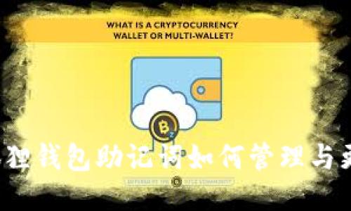 小狐狸钱包助记词如何管理与更改？