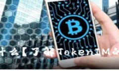 TokenIM是什么？了解TokenIM的功能与用途