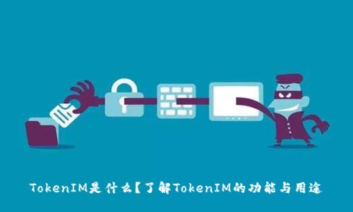 TokenIM是什么？了解TokenIM的功能与用途