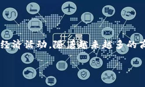 易付币（Yifub Coin）是一种数字货币，通常与区块链技术和金融科技相关联。它主要用于在线支付、交易和各种数字经济活动。随着越来越多的商家和用户接受数字支付，易付币逐渐成为一种受欢迎的支付方式。以下是关于易付币的详细介绍和相关问题的探讨。

易付币的用途及其在数字经济中的重要性