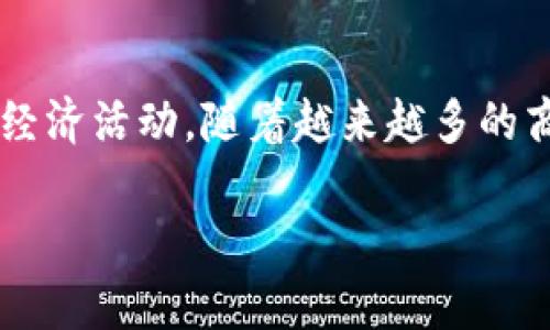 易付币（Yifub Coin）是一种数字货币，通常与区块链技术和金融科技相关联。它主要用于在线支付、交易和各种数字经济活动。随着越来越多的商家和用户接受数字支付，易付币逐渐成为一种受欢迎的支付方式。以下是关于易付币的详细介绍和相关问题的探讨。

易付币的用途及其在数字经济中的重要性
