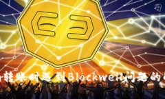 Tokenim转账时遇到Blockwell问题的解决方案