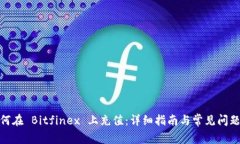 : 如何在 Bitfinex 上充值：详细指南与常见问题解