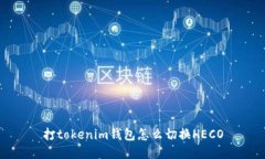 打tokenim钱包怎么切换HECO