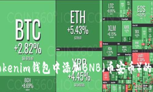 如何在Tokenim钱包中添加BNB（币安币）的详细指南