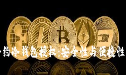 详解智能合约冷钱包授权：安全性与便捷性的完美结合