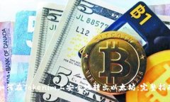 如何在Tokenim上安全地转出以太坊：完整指南