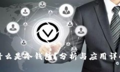 什么是冷钱包？分析与应用详解