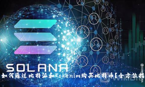 : 如何通过比特派和Tokenim购买比特币？全方位指南