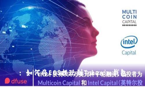 : 如何将EOS提现到Tokenim钱包