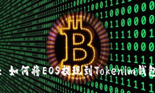 : 如何将EOS提现到Tokenim钱包