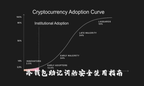  冷钱包助记词的安全使用指南