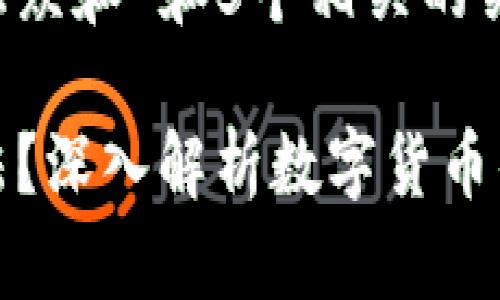 思考一个符合大众和 和5个相关的关键词:

原力币是否合法？深入解析数字货币的合法性与风险