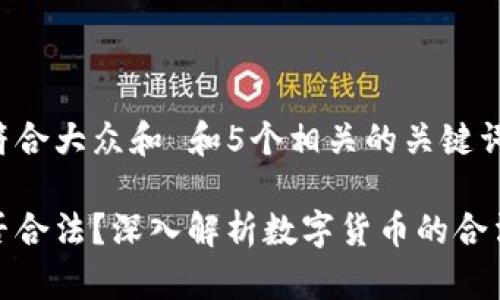 思考一个符合大众和 和5个相关的关键词:

原力币是否合法？深入解析数字货币的合法性与风险