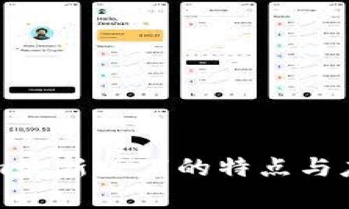 Tokenim最新版下的特点与应用分析
