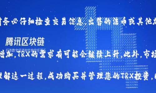   比特派TRX购买指南：简单易懂的购币方法 / 

 guanjianci 比特派, TRX, 购买指南, 数字货币, 加密货币 /guanjianci 

随着数字货币的兴起，越来越多的人开始关注和投资加密货币，其中TRX（波场币）因其较高的技术应用价值和广泛的市场接纳度而受到众多投资者的青睐。在这篇文章中，我们将详细介绍如何在比特派平台上购买TRX，提供一份全面的购买指南，适合所有级别的用户。同时，还将解答一些常见问题，帮助您更好地理解这一过程。 

什么是比特派？
比特派是一款易于使用的数字货币钱包，它不仅支持多种加密货币的存储和交易，还提供了直接在应用内购币的功能。用户可以通过比特派平台方便地管理他们的数字资产，比特派的界面友好，适合新手用户使用。其安全性、可靠性和便捷性使得比特派成为了许多投资者的首选。

TRX（波场币）简介
TRX，或称波场币，是一种基于区块链技术的加密货币。它是波场（TRON）网络的原生代币，主要用来支持和维护TRON生态系统中的各项应用。TRON的目标是建设一个去中心化的互联网，用户可以在上面自由交易、访问内容，开发者也能在这个平台上构建去中心化应用（DApps）。TRX作为其重要的组成部分，拥有较大的市场需求和应用前景。

比特派上购买TRX的步骤
以下是您在比特派上购买TRX的具体步骤：
ol
    li下载并注册比特派钱包：首先，您需要在App Store或Google Play上下载比特派钱包，安装完成后，按照提示进行注册，创建一个新的钱包账户并妥善保存您的助记词和私钥，以确保您的资产安全。/li
    li完成身份验证：为了遵循反洗钱和KYC（了解您的客户）法规，您可能需要验证您的身份。根据比特派的要求上传相关证件和个人信息以完成身份验证。/li
    li充值法币或其他数字货币：在您成功注册并验证后，您可以选择将法币（如人民币）充值到比特派钱包中，或者使用其他加密货币（如比特币或以太坊）进行转账，以便进行后续的TRX购买。/li
    li选择购买TRX：在比特派的主界面上，您可以找到“购买”或“交易”的选项，选择TRX作为目标资产，然后根据当前的市场行情确认购买金额。/li
    li确认交易：您需要仔细核对交易信息，包括购买数量和价格，一旦确认无误，输入支付密码完成交易。 /li
    li查看资产：交易完成后，您可以在您的钱包中查看到购买的TRX资产，确保交易记录的准确性。/li
/ol

相关问题解答
1. 比特派钱包安全吗？
比特派钱包被认为是一个安全性较高的数字资产管理工具。其安全亮点包括多重加密技术、离线存储、私钥自身控制等。用户的私钥不会存储在服务器上，而是保存在用户的设备上，降低了被黑客攻击的风险。尽管如此，用户仍需保持警惕，定期备份助记词，避免在不安全的网络环境下访问钱包，以及使用强密码以提高安全性。

2. 如何提高购买TRX的成功率？
为了提高在比特派上购买TRX的成功率，用户可以注意以下几点：一是尽量选择在市场活跃时段进行购买，以便享有相对理想的价格和流动性；二是提前研究TRX的价格走势，避免在高价时购买；三是保持关注比特派平台的公告和市场动态，抓住特殊活动（例如限时优惠）。最后，要确保您的网络环境相对安全，多关注相关安全提示。

3. TRX的持有策略是什么？
持有TRX的策略多种多样，主要借鉴了传统投资的理念。首先需要明确自己的投资目标，设定清晰的短期和长期目标。如果您是短线投资者，可以选择在波动性大的时段进行交易，以获取价格波动带来的收益；而如果是长期持有者，可以选择在低位购入并耐心持有，享受未来TRON生态发展的红利。此外，分散投资、定期评估持仓状态也是明智的策略。

4. 如何在比特派上出售TRX？
出售TRX的过程相对简单。用户可以在比特派钱包内找到“出售”或“交易”选项，选择TRX为出售对象，输入要出售的数量并确认价格。与购买相同，出售前务必仔细检查交易信息。出售的法币或其他加密货币将会直接转入用户的比特派钱包中。此外，对于用户而言，了解市场价格趋势并做好出售时机选择是实现理想收益的关键。

5. TRX的未来前景如何？
TRX的未来前景受多种因素影响，包括技术发展、市场需求和政策环境。由于TRON正在积极扩展其生态系统并吸引开发者和用户，随着去中心化应用的增加，TRX的需求有可能会继续上升。此外，市场环境的变化也会影响TRX的价格波动，投资者需保持对市场方向的敏感。在制定投资决策时建议结合多方信息资源，避免盲目跟风。

总结来看，购买TRX在比特派上是一个相对简单直接的过程，适合不同层次的投资者。通过以上的详细指南和常见问题的解答，希望能够帮助您更好地理解这一过程，成功购买并管理您的TRX投资。同时，数字货币市场变化莫测，用户需自行评估风险，做出明智的投资决策。