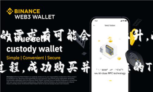   比特派TRX购买指南：简单易懂的购币方法 / 

 guanjianci 比特派, TRX, 购买指南, 数字货币, 加密货币 /guanjianci 

随着数字货币的兴起，越来越多的人开始关注和投资加密货币，其中TRX（波场币）因其较高的技术应用价值和广泛的市场接纳度而受到众多投资者的青睐。在这篇文章中，我们将详细介绍如何在比特派平台上购买TRX，提供一份全面的购买指南，适合所有级别的用户。同时，还将解答一些常见问题，帮助您更好地理解这一过程。 

什么是比特派？
比特派是一款易于使用的数字货币钱包，它不仅支持多种加密货币的存储和交易，还提供了直接在应用内购币的功能。用户可以通过比特派平台方便地管理他们的数字资产，比特派的界面友好，适合新手用户使用。其安全性、可靠性和便捷性使得比特派成为了许多投资者的首选。

TRX（波场币）简介
TRX，或称波场币，是一种基于区块链技术的加密货币。它是波场（TRON）网络的原生代币，主要用来支持和维护TRON生态系统中的各项应用。TRON的目标是建设一个去中心化的互联网，用户可以在上面自由交易、访问内容，开发者也能在这个平台上构建去中心化应用（DApps）。TRX作为其重要的组成部分，拥有较大的市场需求和应用前景。

比特派上购买TRX的步骤
以下是您在比特派上购买TRX的具体步骤：
ol
    li下载并注册比特派钱包：首先，您需要在App Store或Google Play上下载比特派钱包，安装完成后，按照提示进行注册，创建一个新的钱包账户并妥善保存您的助记词和私钥，以确保您的资产安全。/li
    li完成身份验证：为了遵循反洗钱和KYC（了解您的客户）法规，您可能需要验证您的身份。根据比特派的要求上传相关证件和个人信息以完成身份验证。/li
    li充值法币或其他数字货币：在您成功注册并验证后，您可以选择将法币（如人民币）充值到比特派钱包中，或者使用其他加密货币（如比特币或以太坊）进行转账，以便进行后续的TRX购买。/li
    li选择购买TRX：在比特派的主界面上，您可以找到“购买”或“交易”的选项，选择TRX作为目标资产，然后根据当前的市场行情确认购买金额。/li
    li确认交易：您需要仔细核对交易信息，包括购买数量和价格，一旦确认无误，输入支付密码完成交易。 /li
    li查看资产：交易完成后，您可以在您的钱包中查看到购买的TRX资产，确保交易记录的准确性。/li
/ol

相关问题解答
1. 比特派钱包安全吗？
比特派钱包被认为是一个安全性较高的数字资产管理工具。其安全亮点包括多重加密技术、离线存储、私钥自身控制等。用户的私钥不会存储在服务器上，而是保存在用户的设备上，降低了被黑客攻击的风险。尽管如此，用户仍需保持警惕，定期备份助记词，避免在不安全的网络环境下访问钱包，以及使用强密码以提高安全性。

2. 如何提高购买TRX的成功率？
为了提高在比特派上购买TRX的成功率，用户可以注意以下几点：一是尽量选择在市场活跃时段进行购买，以便享有相对理想的价格和流动性；二是提前研究TRX的价格走势，避免在高价时购买；三是保持关注比特派平台的公告和市场动态，抓住特殊活动（例如限时优惠）。最后，要确保您的网络环境相对安全，多关注相关安全提示。

3. TRX的持有策略是什么？
持有TRX的策略多种多样，主要借鉴了传统投资的理念。首先需要明确自己的投资目标，设定清晰的短期和长期目标。如果您是短线投资者，可以选择在波动性大的时段进行交易，以获取价格波动带来的收益；而如果是长期持有者，可以选择在低位购入并耐心持有，享受未来TRON生态发展的红利。此外，分散投资、定期评估持仓状态也是明智的策略。

4. 如何在比特派上出售TRX？
出售TRX的过程相对简单。用户可以在比特派钱包内找到“出售”或“交易”选项，选择TRX为出售对象，输入要出售的数量并确认价格。与购买相同，出售前务必仔细检查交易信息。出售的法币或其他加密货币将会直接转入用户的比特派钱包中。此外，对于用户而言，了解市场价格趋势并做好出售时机选择是实现理想收益的关键。

5. TRX的未来前景如何？
TRX的未来前景受多种因素影响，包括技术发展、市场需求和政策环境。由于TRON正在积极扩展其生态系统并吸引开发者和用户，随着去中心化应用的增加，TRX的需求有可能会继续上升。此外，市场环境的变化也会影响TRX的价格波动，投资者需保持对市场方向的敏感。在制定投资决策时建议结合多方信息资源，避免盲目跟风。

总结来看，购买TRX在比特派上是一个相对简单直接的过程，适合不同层次的投资者。通过以上的详细指南和常见问题的解答，希望能够帮助您更好地理解这一过程，成功购买并管理您的TRX投资。同时，数字货币市场变化莫测，用户需自行评估风险，做出明智的投资决策。