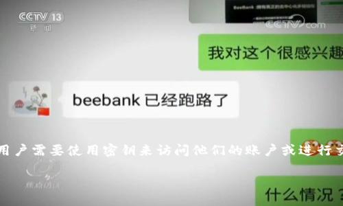 tokenim是一种用于加密货币和区块链交易的平台或工具。在许多情况下，用户需要使用密钥来访问他们的账户或进行交易。如果您遗失了密钥，不用担心，以下是如何找回密钥的步骤和相关信息。

如何找回tokenim的密钥？完整指南
