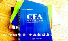 Tokenim宽带：全面解析与使用指南