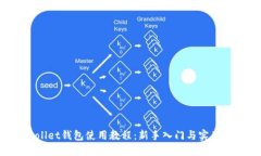 : Sollet钱包使用教程：新手入门与实用技巧