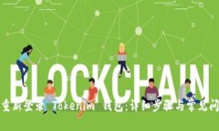 : 如何重新登录 Tokenim 钱包：详细步骤与常见问题