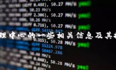 Tokenim代理中心的确切位置可能会有所变化，通常