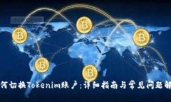 如何切换Tokenim账户：详细指南与常见问题解答