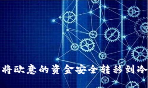 如何将欧意的资金安全转移到冷钱包
