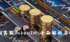 怎样识别真假TokenIM：全面解析与安全指南
