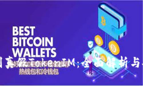 怎样识别真假TokenIM：全面解析与安全指南