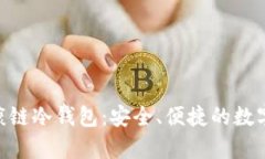 覃文延HCT健康链冷钱包：安全、便捷的数字资产