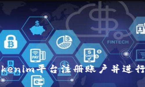 如何在Tokenim平台注册账户并进行操作指南