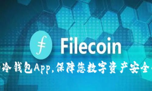 : 最流行的冷钱包App，保障您数字资产安全的最佳选择