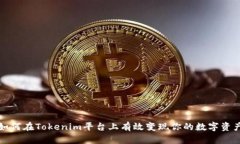 如何在Tokenim平台上有效变现你的数字资产