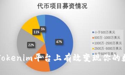 如何在Tokenim平台上有效变现你的数字资产