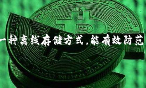 数字币冷钱包是当今数字货币投资者保护资产的一种重要工具。随着比特币等数字货币的迅速发展，相应的安全问题也日益凸显。冷钱包作为一种离线存储方式，能有效防范黑客攻击和在线盗窃。本文将详细探讨数字币冷钱包的定义、重要性、种类、使用方法，以及一些常见问题，同时也将对相关关键词进行深入分析。

数字币冷钱包：保护您的数字资产安全