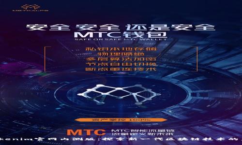  Tokenim官网内测版：探索新一代区块链技术的未来