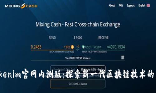  Tokenim官网内测版：探索新一代区块链技术的未来