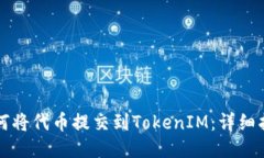 如何将代币提交到TokenIM：详细指南