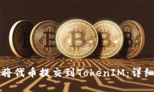 如何将代币提交到TokenIM：详细指南