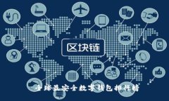  全球最安全数字钱包排行榜