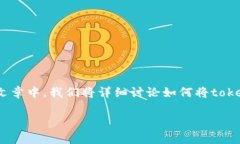 tokenim是一种数字货币，它的转移和兑换过程通常