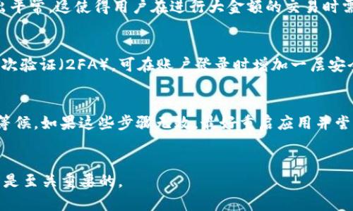   如何在Tokenim中添加USDT：解决方法与常见问题 / 

 guanjianci Tokenim, USDT, 添加, 解决方法, 常见问题 /guanjianci 

在数字货币迅猛发展的今天，增加代币的灵活性与便捷性显得尤为重要。Tokenim作为一款受欢迎的数字资产管理工具，其用户群体广泛，因此在使用过程中可能会遇到各种问题，其中最常见的问题之一便是“tokenim添加不了usdt”。本文将深入探讨这一问题，并为您提供解决方法和相关的常见问题的解答。

Tokenim与USDT的关系
Tokenim是一款支持多种数字资产的管理工具，它能够帮助用户方便地管理自己的数字货币投资组合。其中，USDT（即Tether）作为目前市场上流通最广的稳定币之一，因其与美元的1:1挂钩而被广泛使用。拥有、交易以及转移USDT是许多数字货币投资者的一部分日常操作。然而，用户在Tokenim中添加USDT时，可能会遇到各种技术问题。

可能导致无法添加USDT的原因
如果您在Tokenim中无法添加USDT，可能存在以下几个原因：
ul
    li钱包地址错误：在进行Tokenim与USDT的操作时，首先确认您输入的钱包地址是否正确。一个错误的地址会导致无法正确接收或转移USDT。/li
    li网络问题：在连接到Tokenim平台时，网络不稳定可能会影响API的调用，从而导致无法添加USDT。/li
    liTokenim版本问题：确保您的Tokenim应用是最新版本，旧版软件可能缺乏某些功能或修复的bug。/li
    li余额不足：在添加USDT之前，确保您的其他资产能够支付交易手续费。/li
    li服务维护：Tokenim可能在某一时段进行系统维护，这将导致无法及时进行任何交易或转账。/li
/ul

解决方法：如何在Tokenim中成功添加USDT
针对上述问题，我们可以采取以下解决方案：
ol
    li检查钱包地址：仔细核对您填写的钱包地址，确保无误并且符合USDT的格式规范。/li
    li改善网络连接：尝试使用更为稳定的Wi-Fi网络或者切换到移动数据，确保网络连接稳定。/li
    li更新Tokenim版本：访问应用商店，确保您的Tokenim软件更新到最新版本，这样您就可以使用到最新的功能与修复。/li
    li检查账户余额：在进行USDT的交易之前，确认您的账户余额充足，从而能够支付相应的交易费用。/li
    li遵循系统更新提示：时刻关注Tokenim的官方公告或社交媒体，查看是否有维护或升级通知。/li
/ol

根据问题分析后的总结
面对“tokenim添加不了usdt”的困扰，用户需要明确问题的具体原因，并采取适当的措施解决它。除了上述措施外，确保与Tokenim官方保持沟通，获取最新的信息和建议也是十分重要的。

常见问题解答
在使用Tokenim添加USDT的过程中，用户可能会遇到一系列的常见问题。以下是一些用户可能会询问的相关问题及其详细解答：

1. Tokenim支持哪些类型的USDT？
Tokenim作为一款多重加密资产管理应用，能够支持多种区块链网络上的USDT版本。根据Tether官方的发布，USDT 主要基于三种区块链技术：以太坊（ERC-20）、波场（TRC-20）、和Omni Layer。用户在Tokenim中添加USDT时，应该选择与自己钱包相匹配的版本。例如，如果您的钱包是基于以太坊的，那么您应当选择ERC-20版本的USDT。了解这一点能够帮助用户更快捷地完成USDT的添加请求，而不至于因选择错误版本而遇到交易不成功的问题。

2. 如何检查Tokenim中USDT的交易记录？
用户在Tokenim中交易USDT后，随时可以查看交易记录。首先，打开Tokenim应用并登录到您的账户。然后，在主页上找到“交易历史”或“资产记录”，点击进入。在这里，您将看到所有的交易记录，包括成交的时间、数量、交易费用及其状态（成功或失败）。审查这些记录能够帮助用户跟踪他们的资产流动情况，并对做出的决策进行反思。

3. 添加USDT时需要的交易费用是多少？
在Tokenim上添加USDT交易时，需要支付交易手续费，具体费用通常取决于具体的区块链网络。例如，对于ERC-20版本的USDT，手续费通常以以太坊的燃料费（Gas）来计算，在网络繁忙时，费用可能会高出平常。这使得用户在进行大金额的交易时需要特别注意交换成本。此外，用户还应关注Tokenim在手续费方面的最新政策，因为它们可能会随市场状况发生变化。用户也可以选择在网络不繁忙的时段进行交易，以降低费用。

4. 应该如何提升Tokenim的安全性？
安全性是数字资产管理工具的重中之重。在使用Tokenim时，用户可以采取一系列措施来提升自己的账户安全性。首先，定期更改密码并保证密码的复杂性，避免使用简单的、容易猜测的密码。另外，开启二次验证（2FA），可在账户登录时增加一层安全保护。此外，用户应该定期监测账户的登录设备和位置，一旦发现异常活动，需立即修改密码并联系Tokenim客服。此外，使用移动设备时，应尽量避免在公共Wi-Fi中进行交易，以防止信息被黑客攻击。

5. 如果我的USDT无法转移或添加，应该如何处理？
在Tokenim中，如果您发现USDT无法转移或添加，首先要进行一些初步的故障排知。确认您的网络连接是否正常，如有不稳定则需及时更换网络。此外，确认Tokenim的服务器状态，若在维护期内则需耐心等候。如果这些步骤无效，最好重启应用并尝试再次添加USDT，确保您已经遵循了正确的步骤。如果问题仍旧存在，建议直接联系Tokenim的客户支持团队，提供具体的错误信息和截图，他们将为您提供更加个性化和详细的支持。

结论
在使用Tokenim进行USDT添加时，用户可能会遇到各种问题，但通过正确的方法和解决方案，大多数问题都能够迎刃而解。随着数字货币的普及，掌握这些技巧对于提升用户的资金管理能力和操作流畅度是至关重要的。
