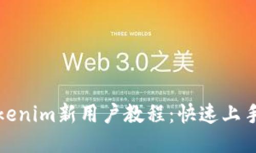 : tokenim新用户教程：快速上手指南