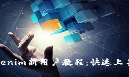 : tokenim新用户教程：快速上手指南