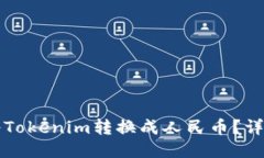 如何将Tokenim转换成人民币？详细指南