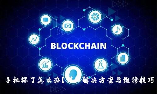 手机坏了怎么办？详细解决方案与维修技巧