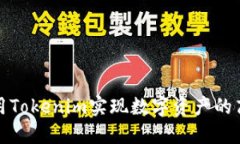 如何使用Tokenim实现数字资产的高效管理